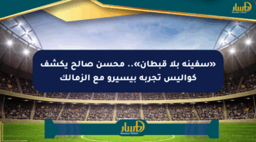 «سفينة بلا قبطان».. محسن صالح يكشف كواليس تجربة بيسيرو مع الزمالك